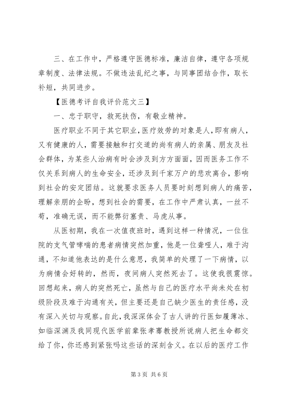 2023年医德考评自我评价范文.docx_第3页