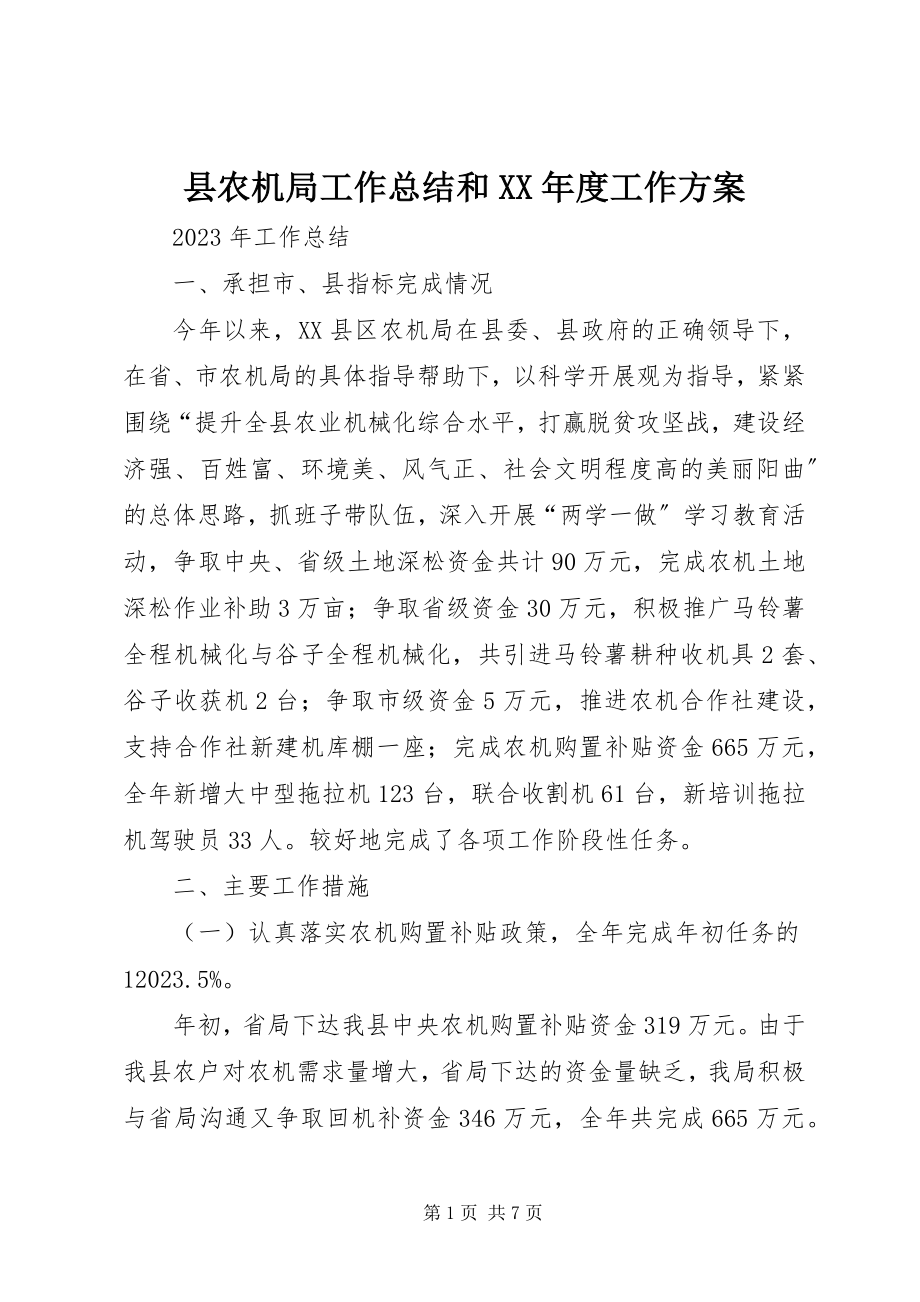 2023年县农机局工作总结和度工作计划.docx_第1页