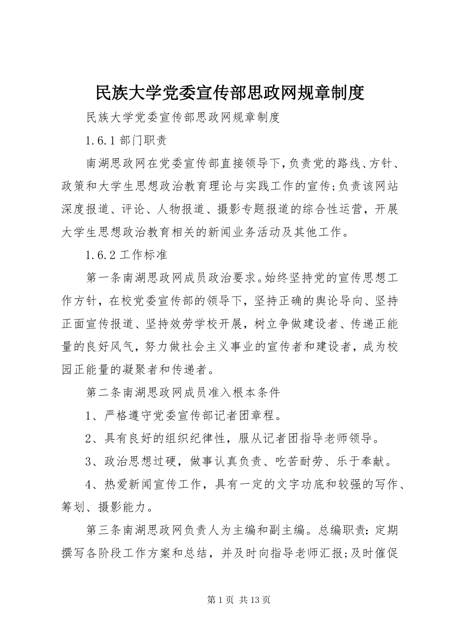 2023年民族大学党委宣传部思政网规章制度.docx_第1页