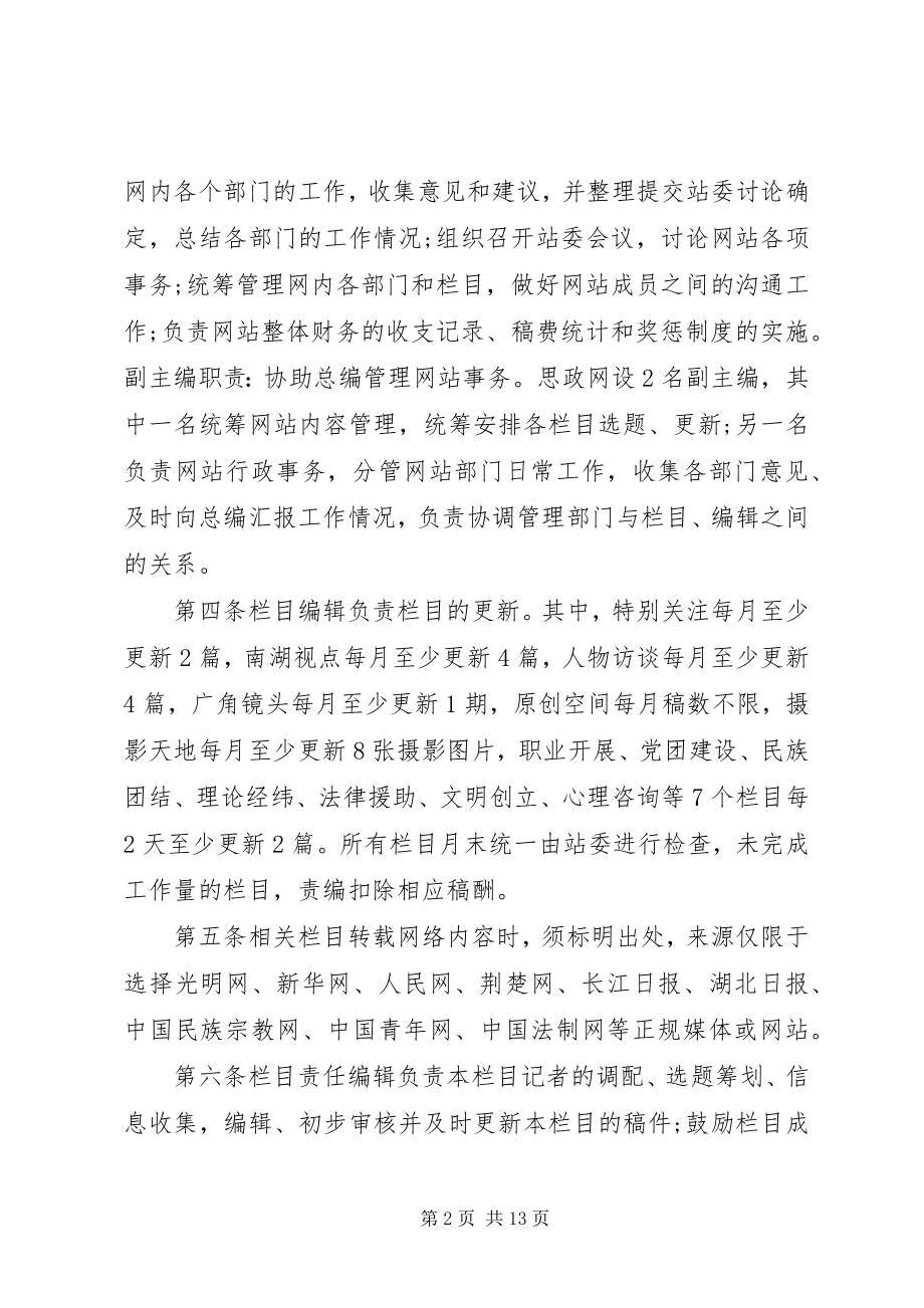 2023年民族大学党委宣传部思政网规章制度.docx_第2页