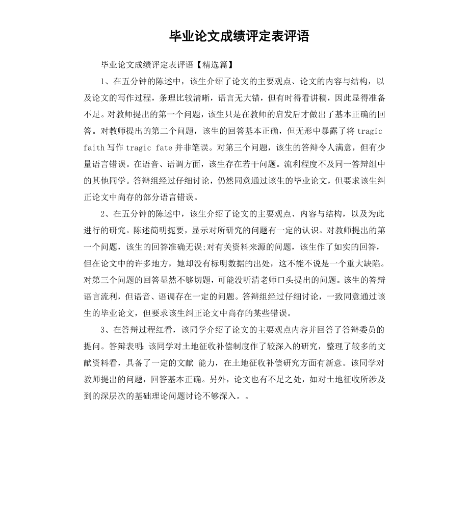 毕业论文成绩评定表评语.docx_第1页