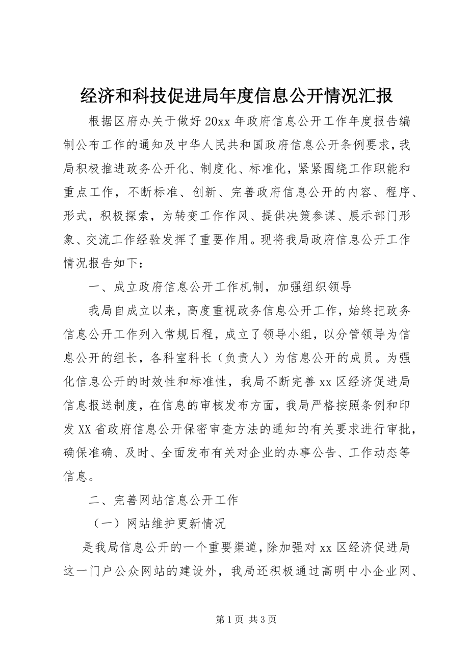 2023年经济和科技促进局度信息公开情况汇报.docx_第1页