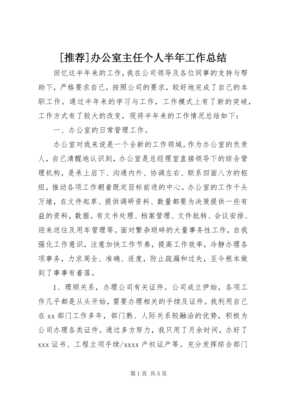 2023年推荐办公室主任个人半年工作总结新编.docx_第1页