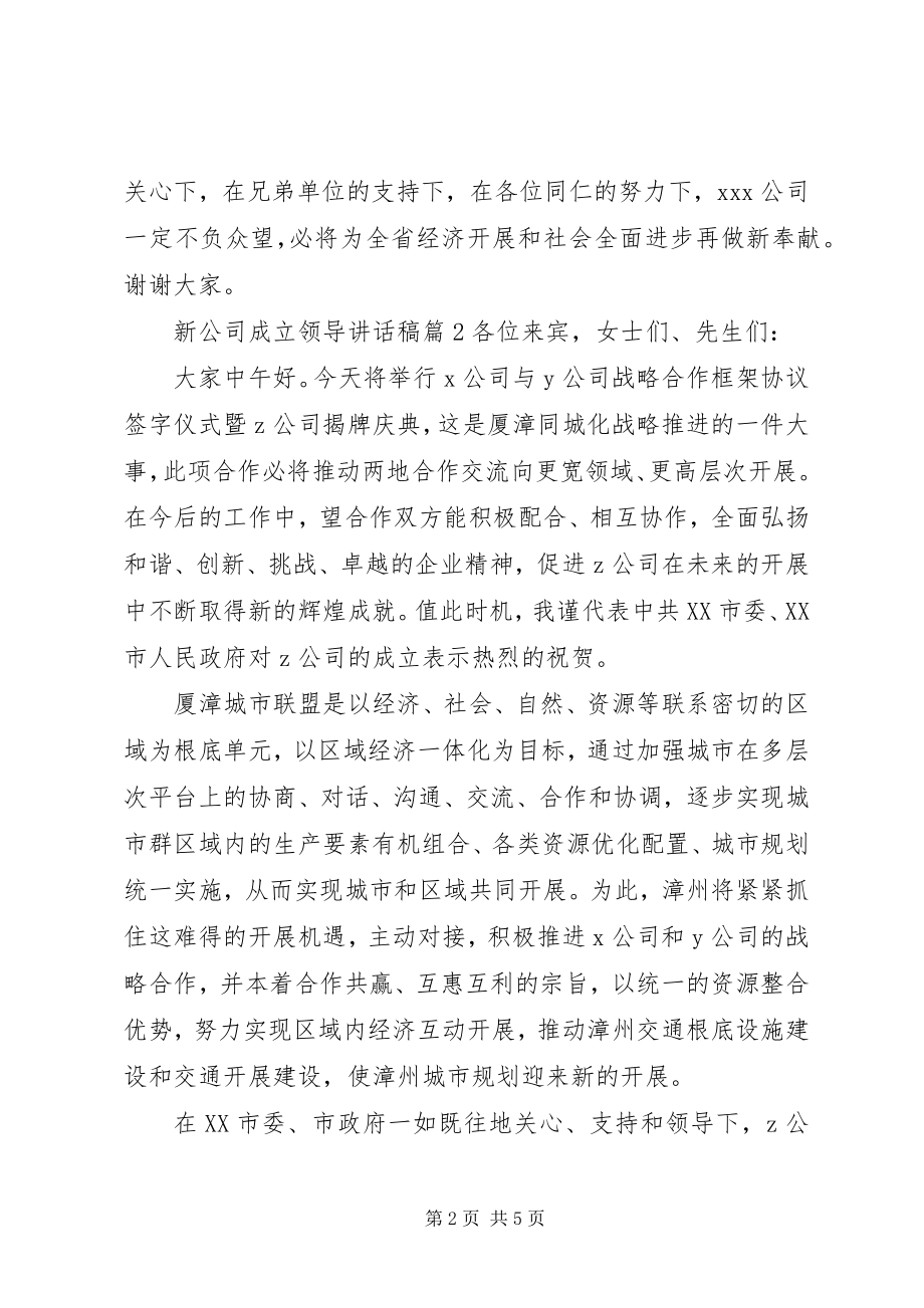 2023年新公司成立领导致辞稿.docx_第2页