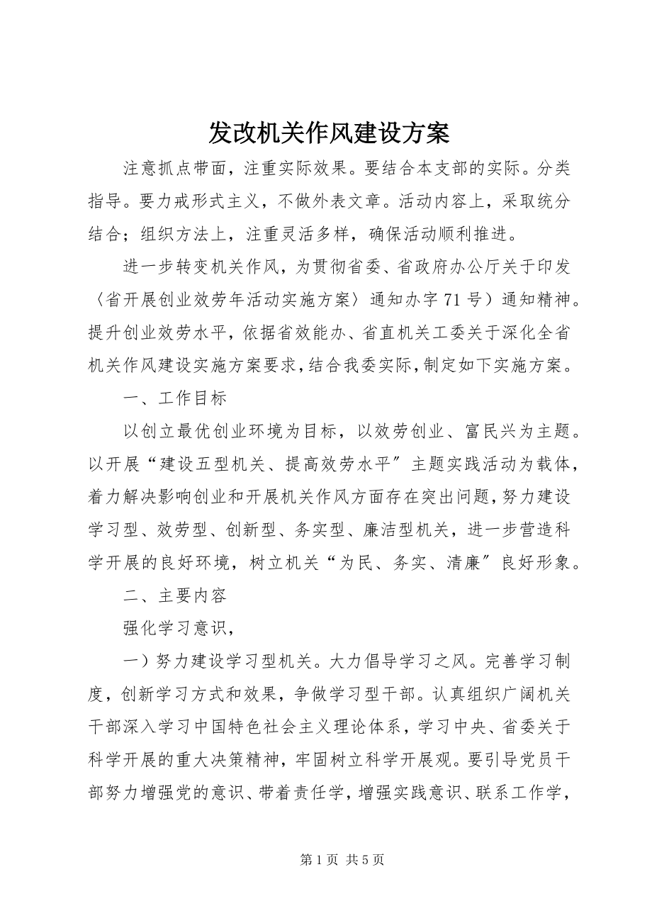 2023年发改机关作风建设计划.docx_第1页