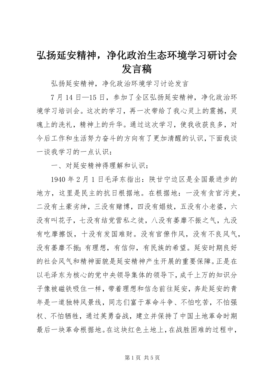 2023年弘扬延安精神净化政治生态环境学习研讨会讲话稿.docx_第1页