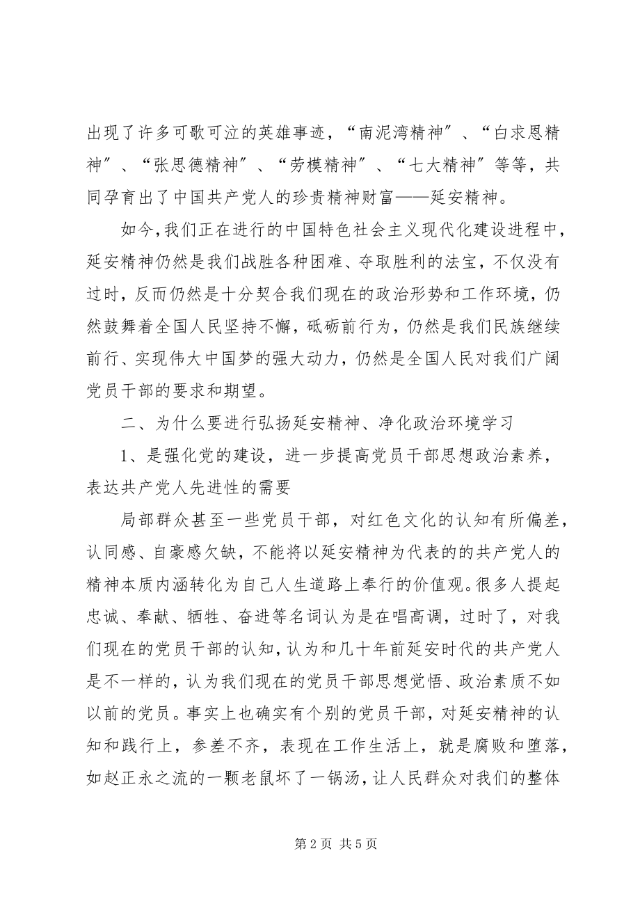 2023年弘扬延安精神净化政治生态环境学习研讨会讲话稿.docx_第2页