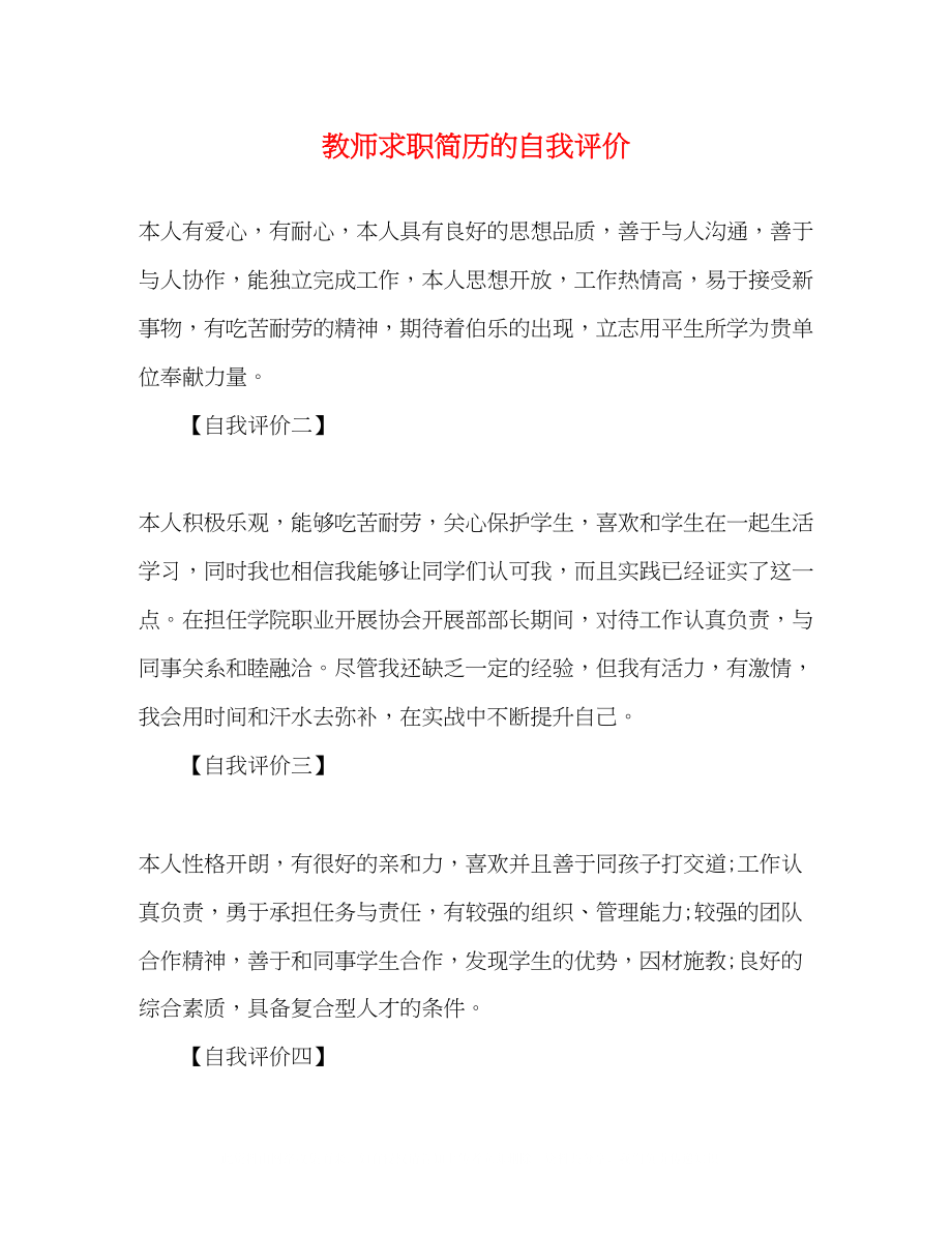 2023年教师求职简历的自我评价.docx_第1页