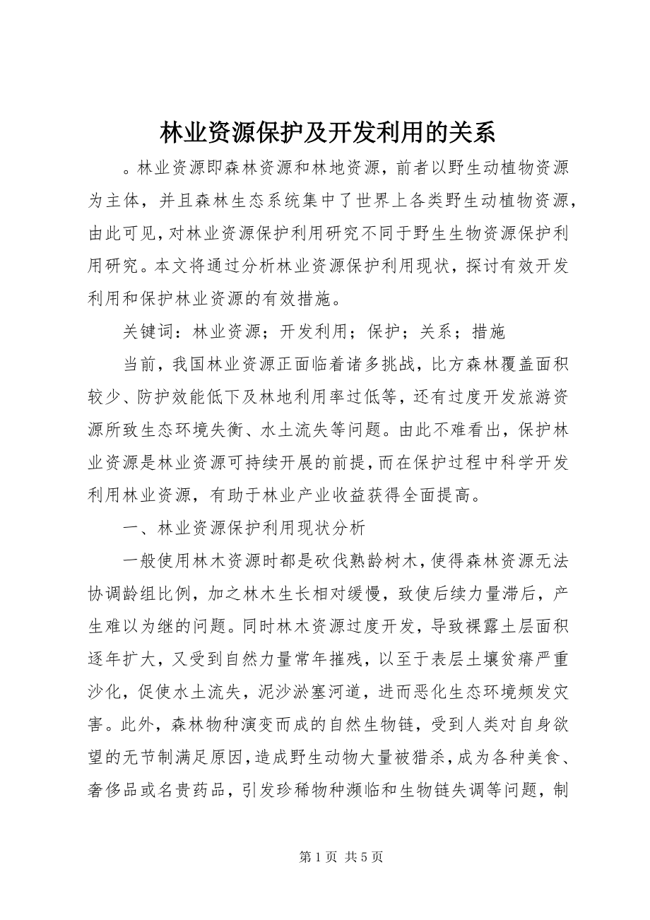 2023年林业资源保护及开发利用的关系.docx_第1页