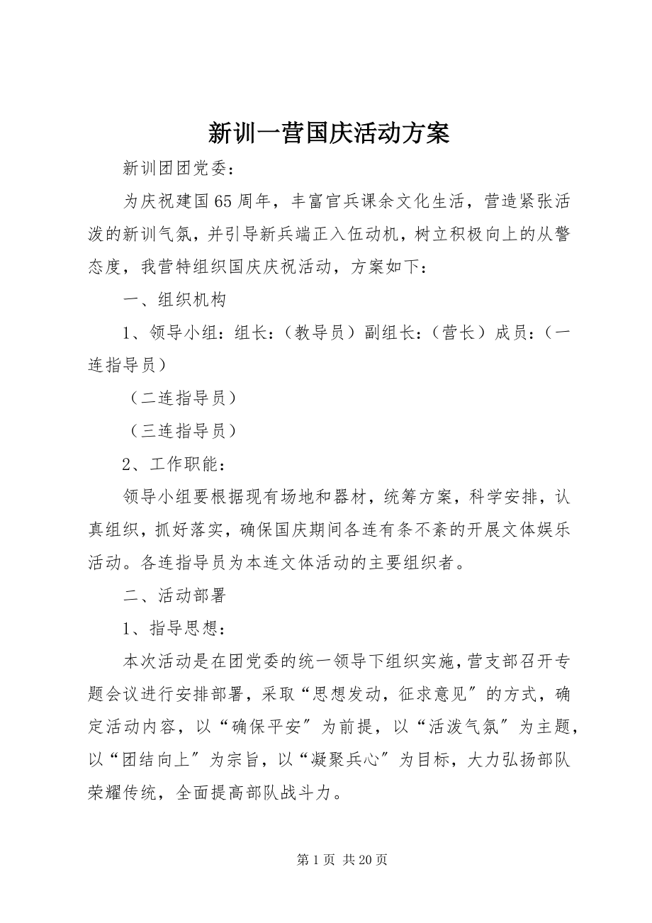 2023年新训一营国庆活动方案.docx_第1页