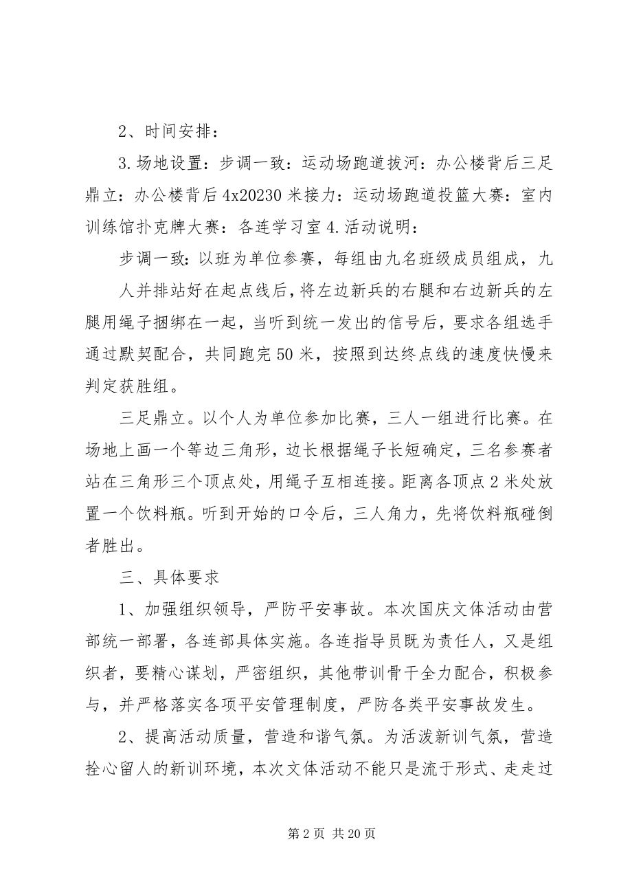 2023年新训一营国庆活动方案.docx_第2页