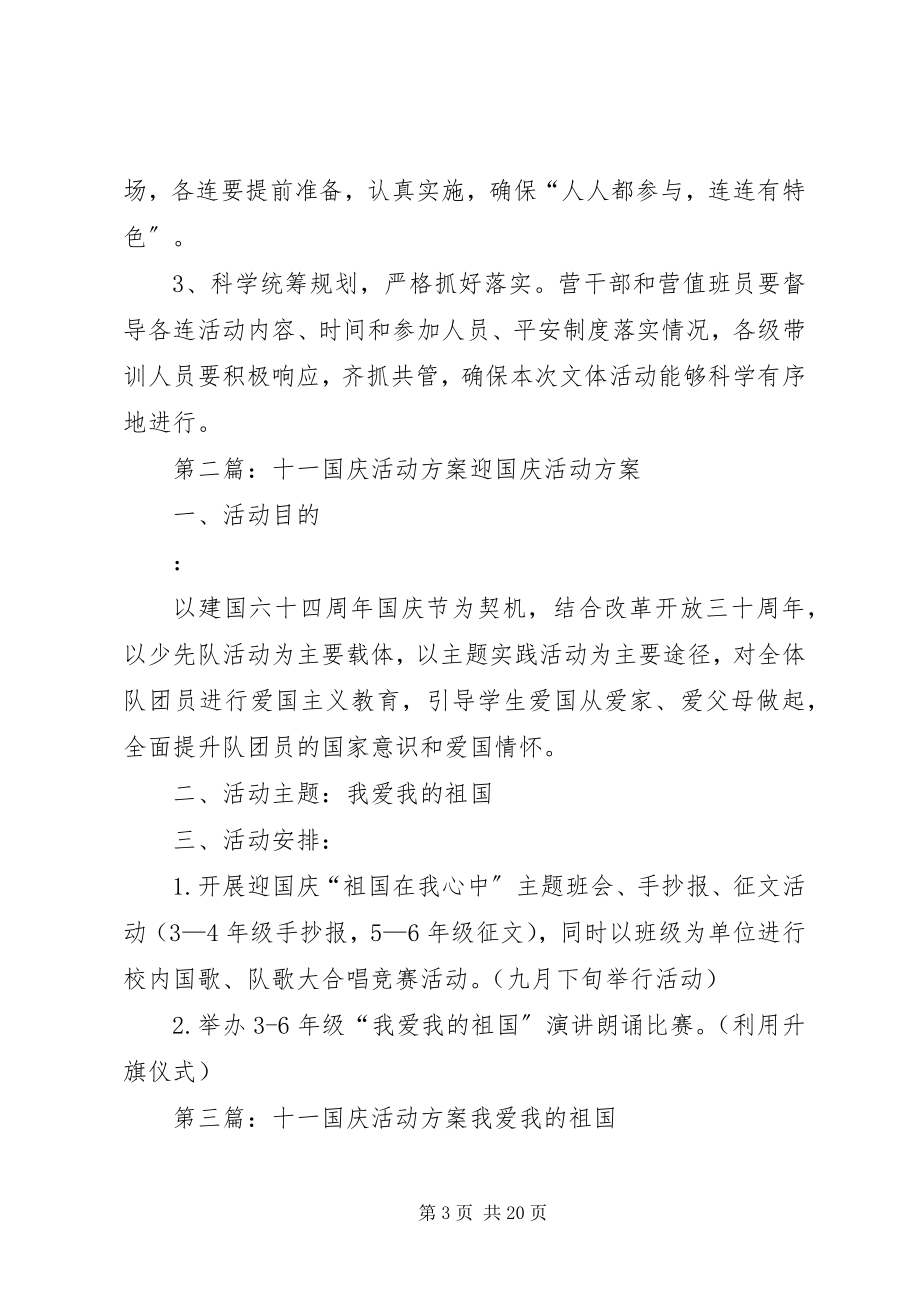 2023年新训一营国庆活动方案.docx_第3页