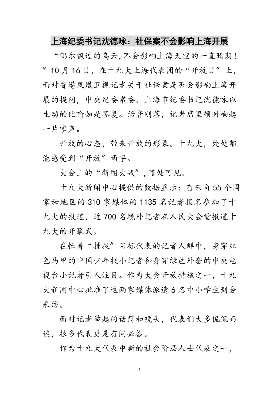 2023年上海纪委书记沈德咏：社保案不会影响上海发展范文.doc_第1页