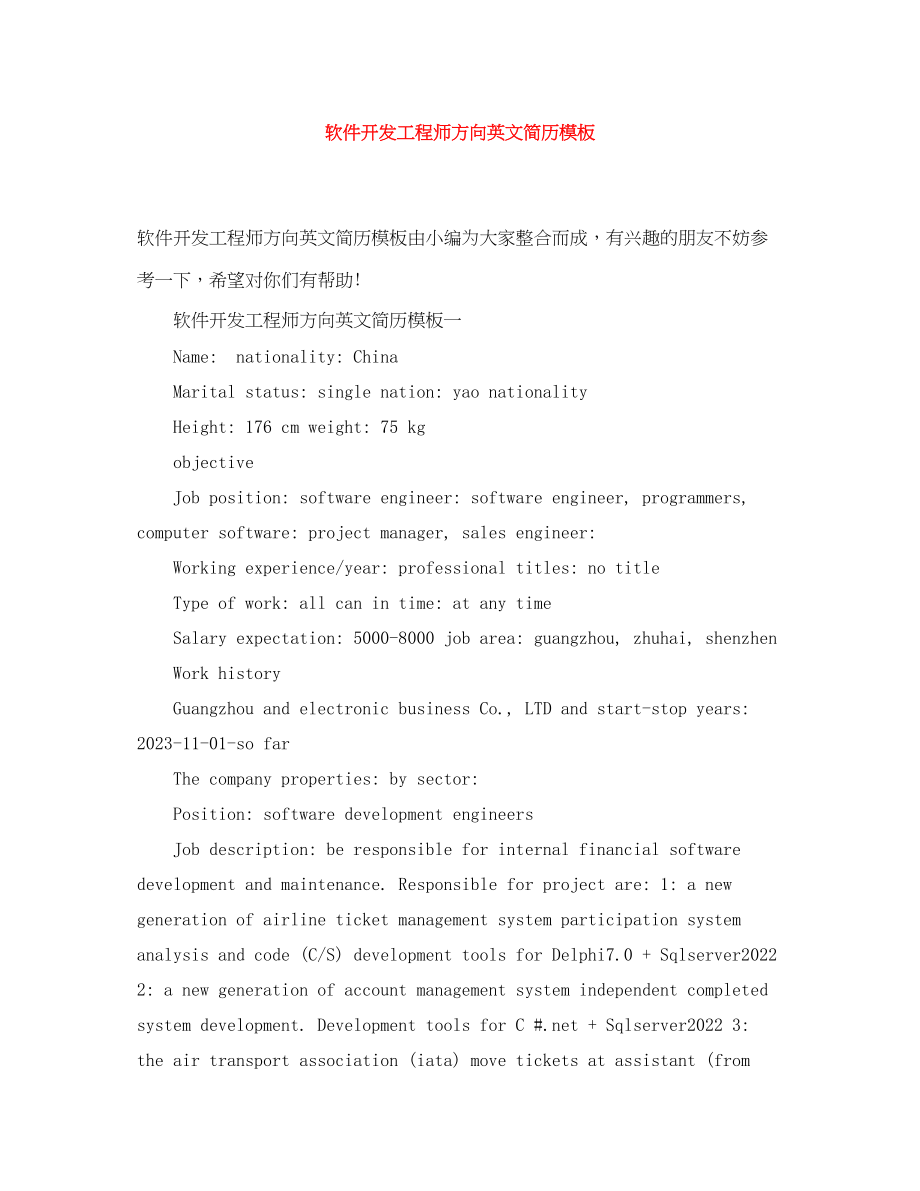 2023年软件开发工程师方向英文简历模板.docx_第1页