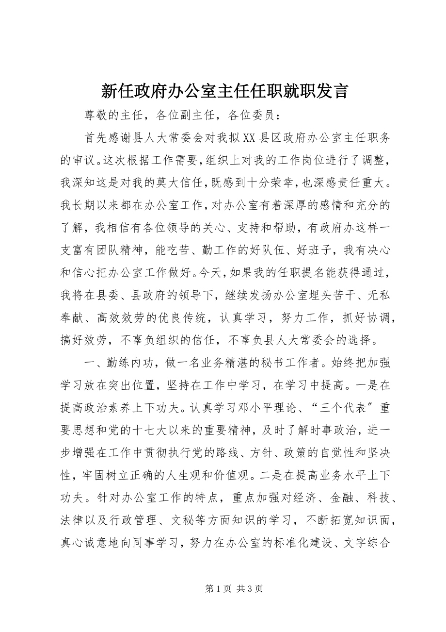 2023年新任政府办公室主任任职就职讲话.docx_第1页