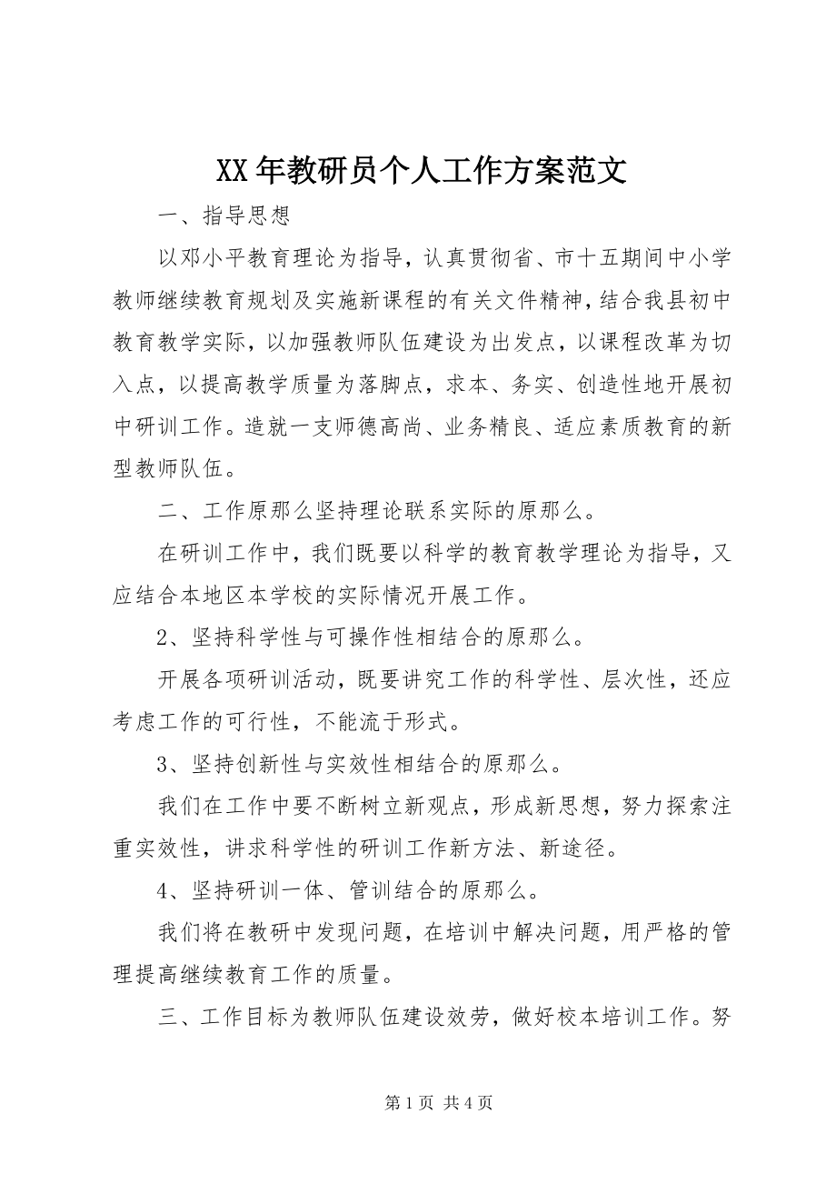 2023年教研员个人工作计划3.docx_第1页