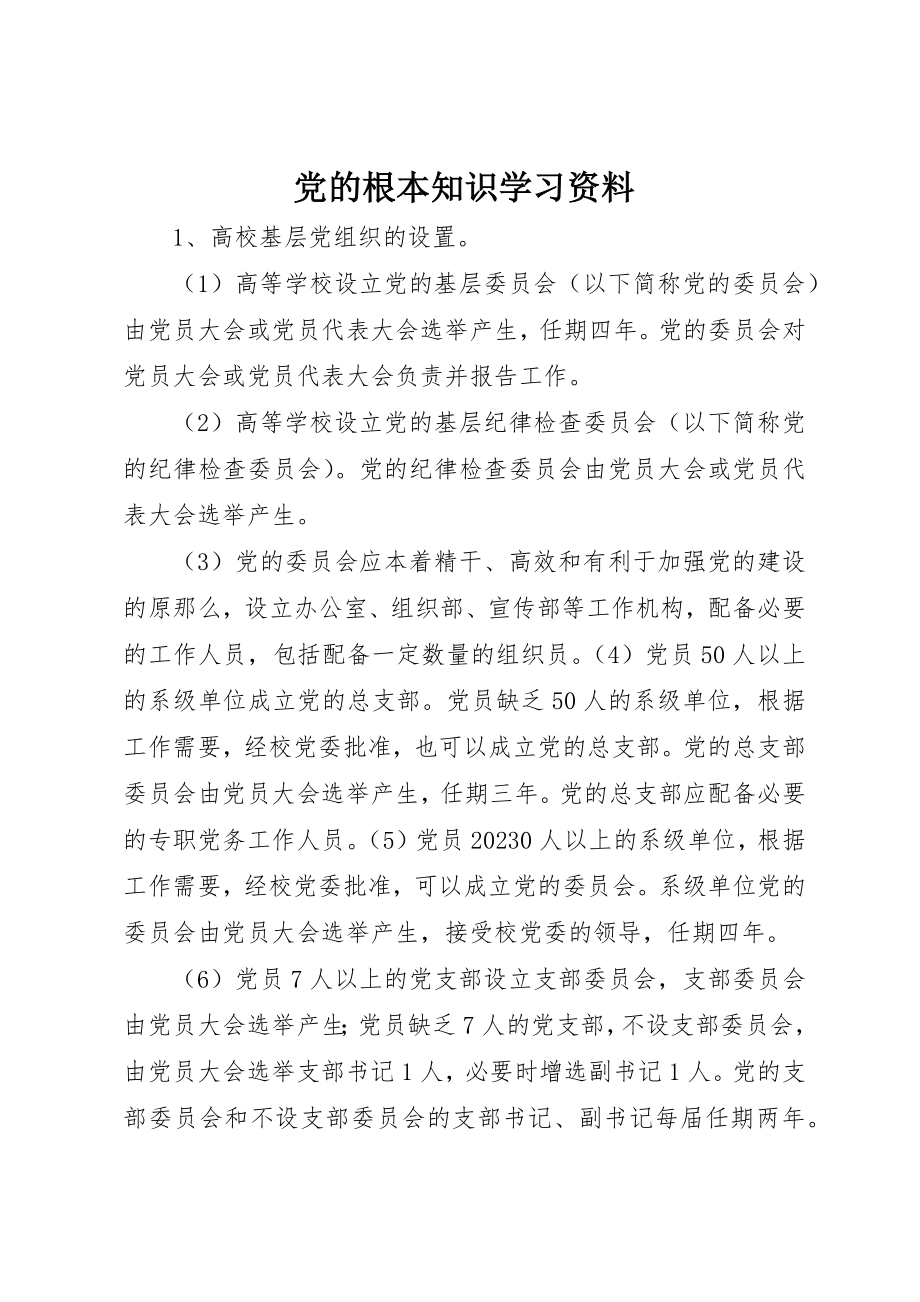 2023年党的基本知识学习资料.docx_第1页