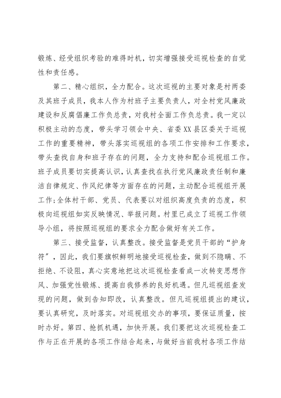 2023年村支部书记在巡视工作动员会上的表态讲话新编.docx_第2页