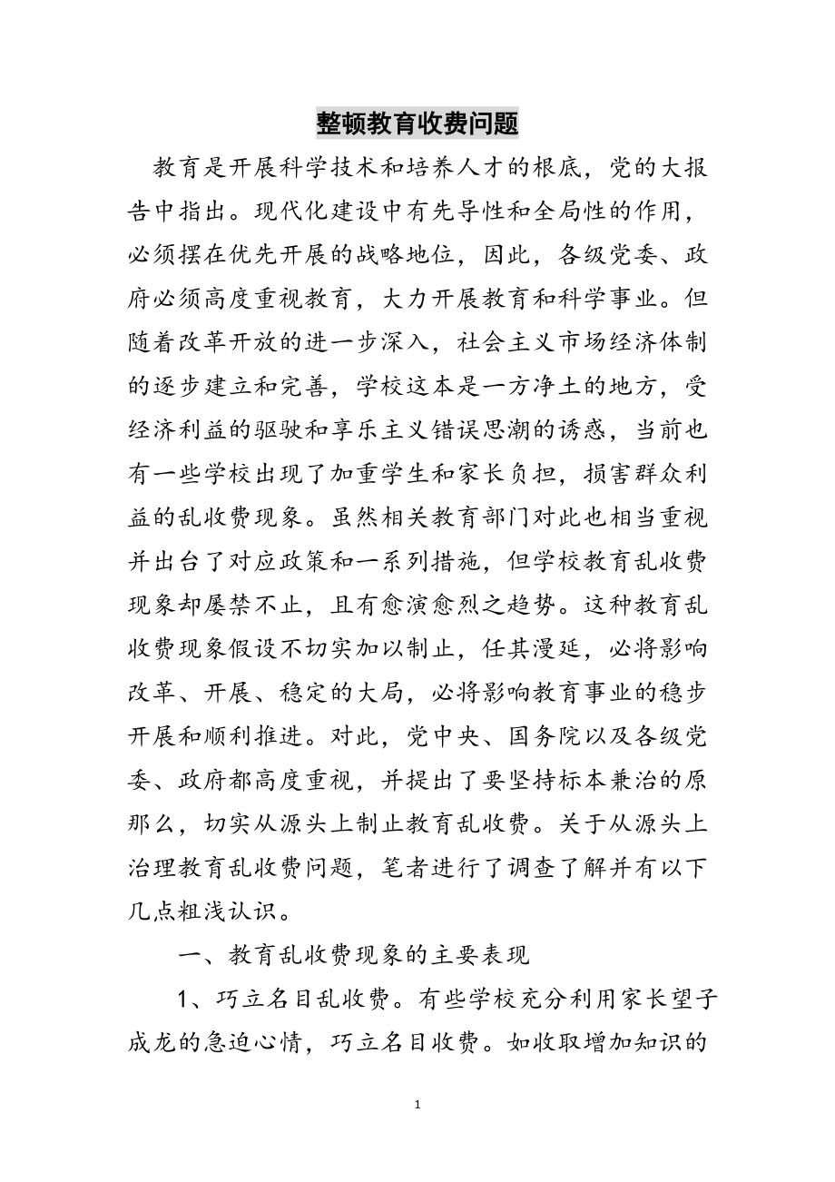 2023年整顿教育收费问题范文.doc_第1页