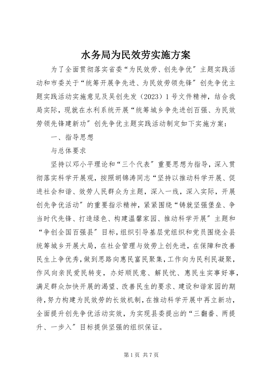 2023年水务局为民服务实施方案.docx_第1页