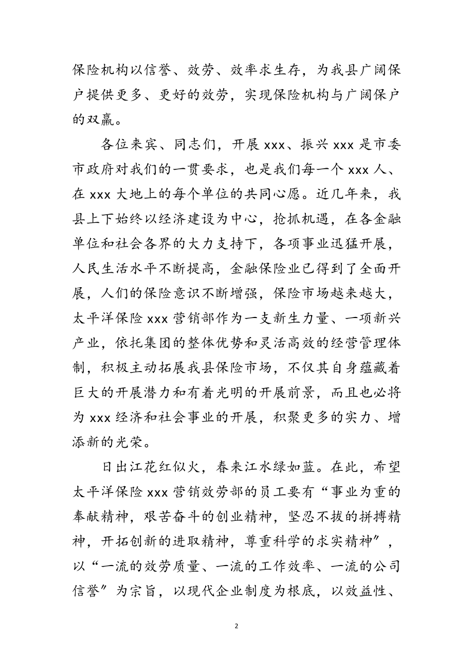 2023年县长在保险营销部成立仪式的讲话范文.doc_第2页