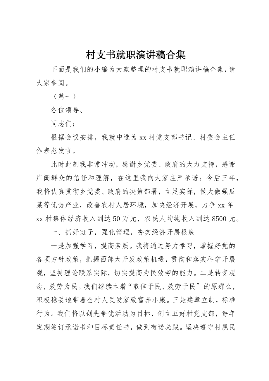 2023年村支书就职演讲稿合集新编.docx_第1页