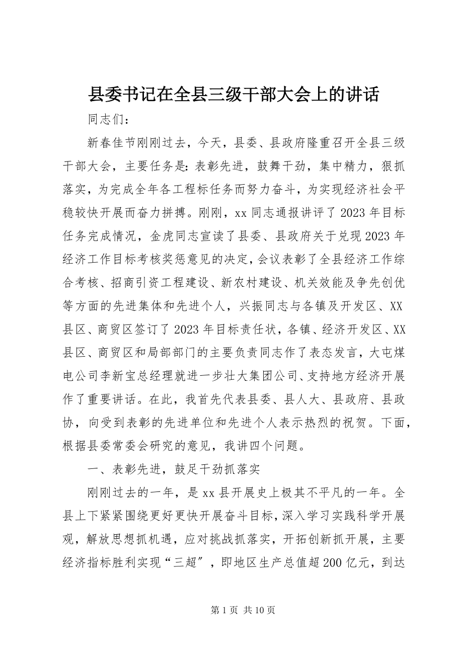 2023年县委书记在全县三级干部大会上的致辞.docx_第1页