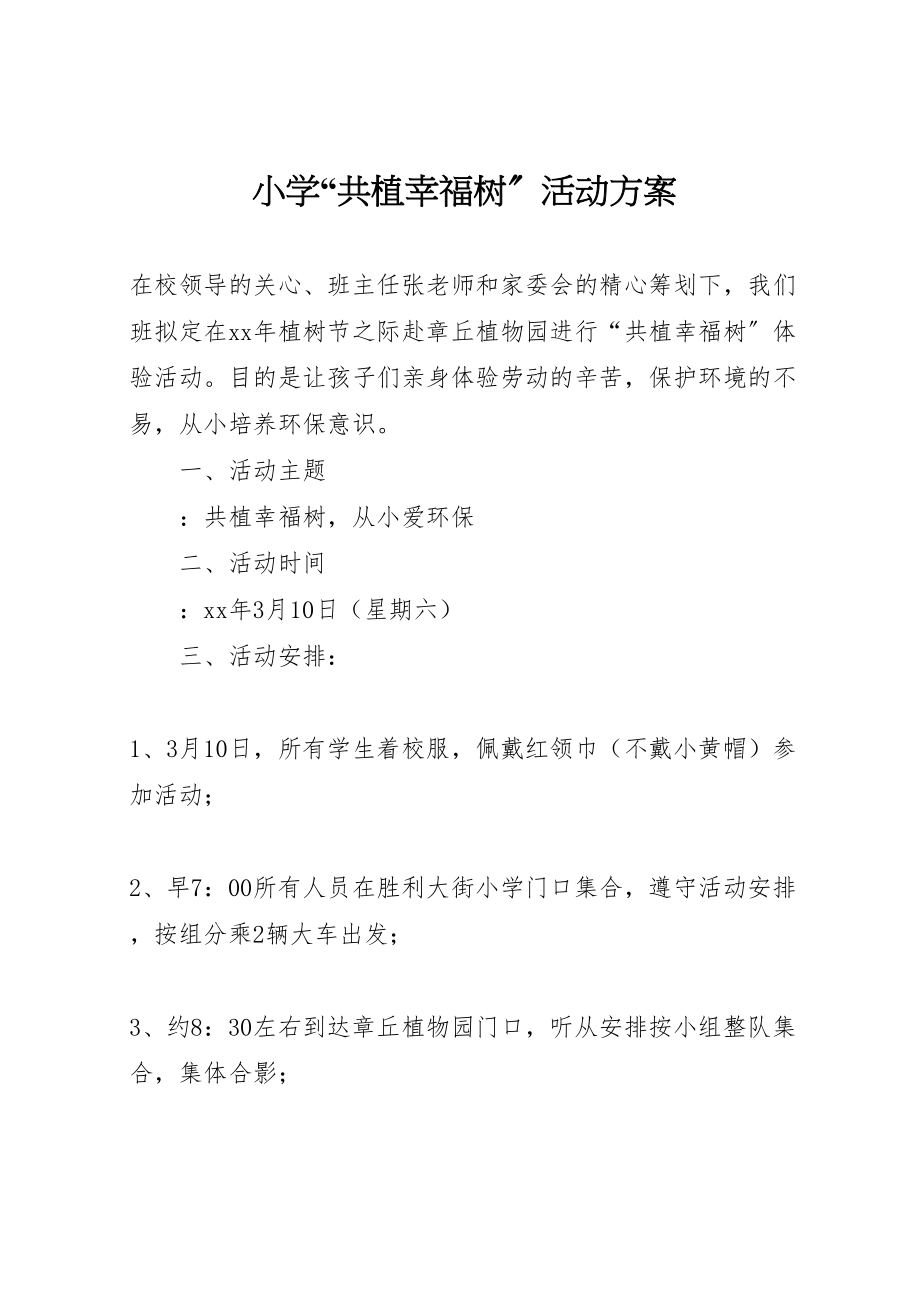 2023年小学共植幸福树活动方案 .doc_第1页