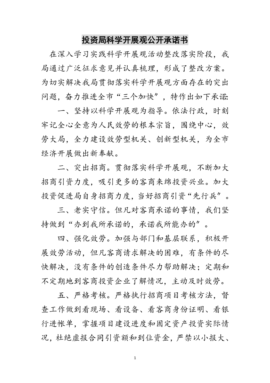 2023年投资局科学发展观公开承诺书范文.doc_第1页