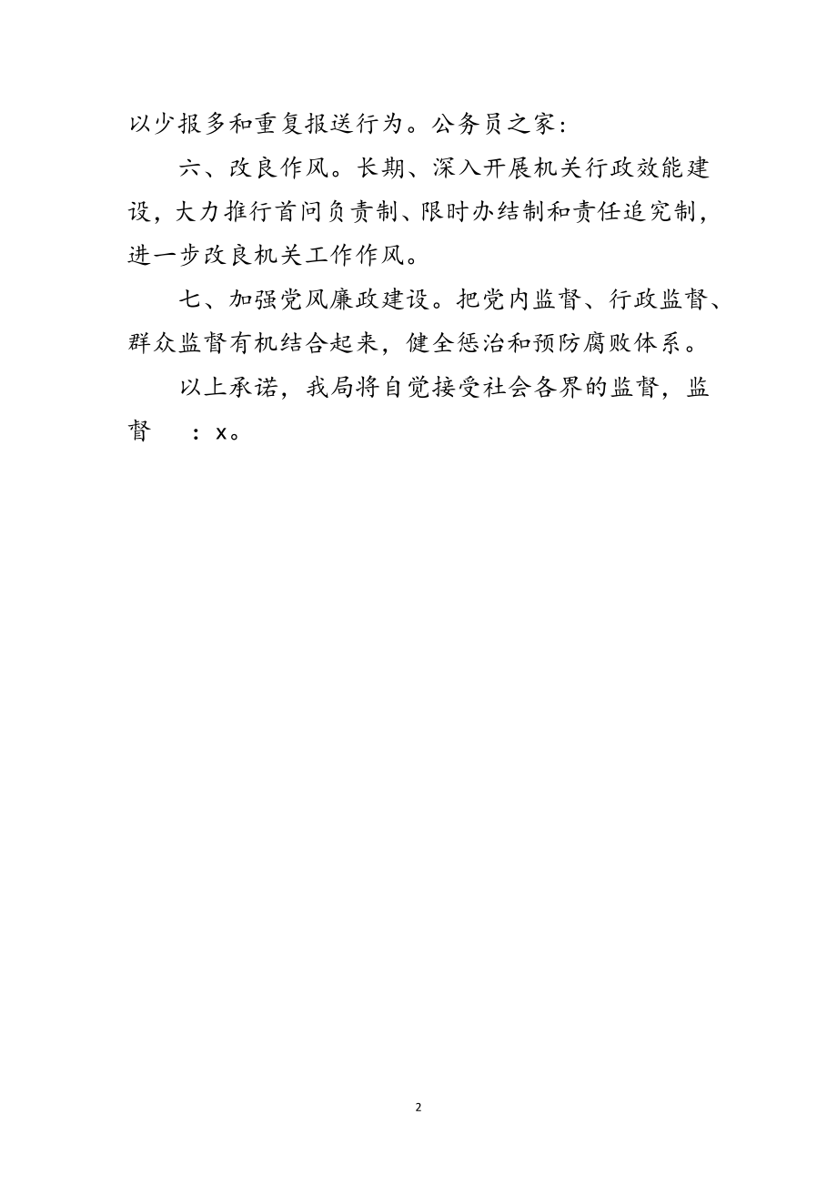 2023年投资局科学发展观公开承诺书范文.doc_第2页