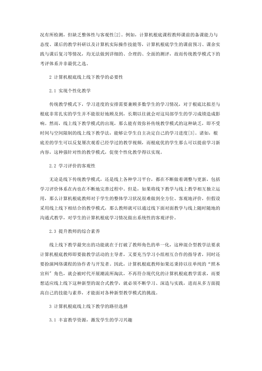 2023年计算机基础线上线下教学探讨.docx_第2页