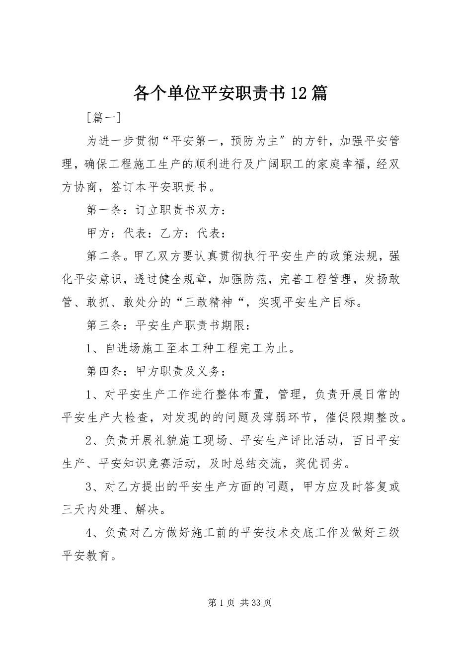 2023年各个单位安全职责书12篇.docx_第1页