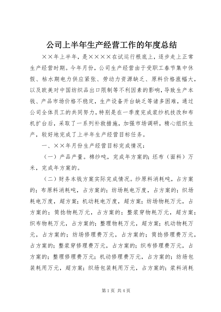 2023年公司上半年生产经营工作的年度总结.docx_第1页