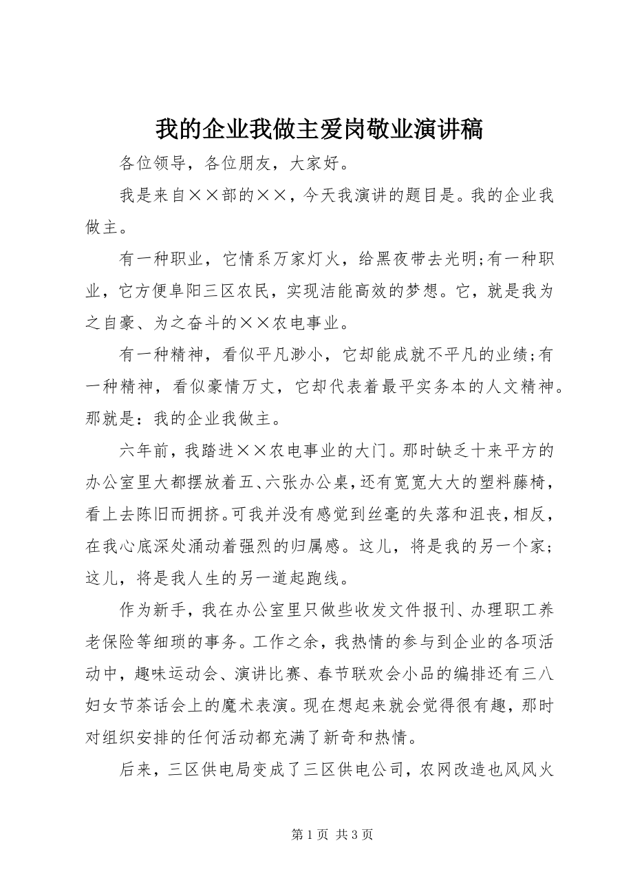 2023年我的企业我做主爱岗敬业演讲稿.docx_第1页