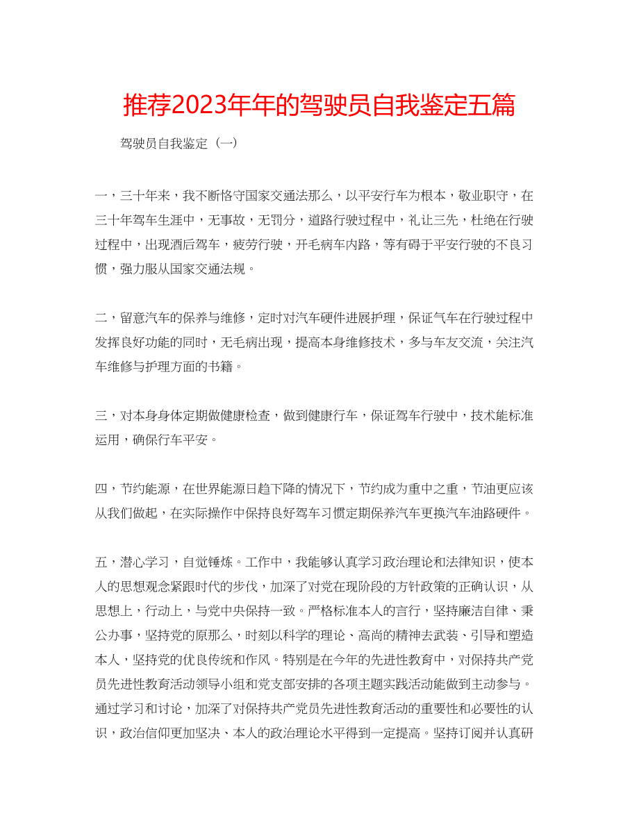 2023年推荐的驾驶员自我鉴定五篇.docx_第1页