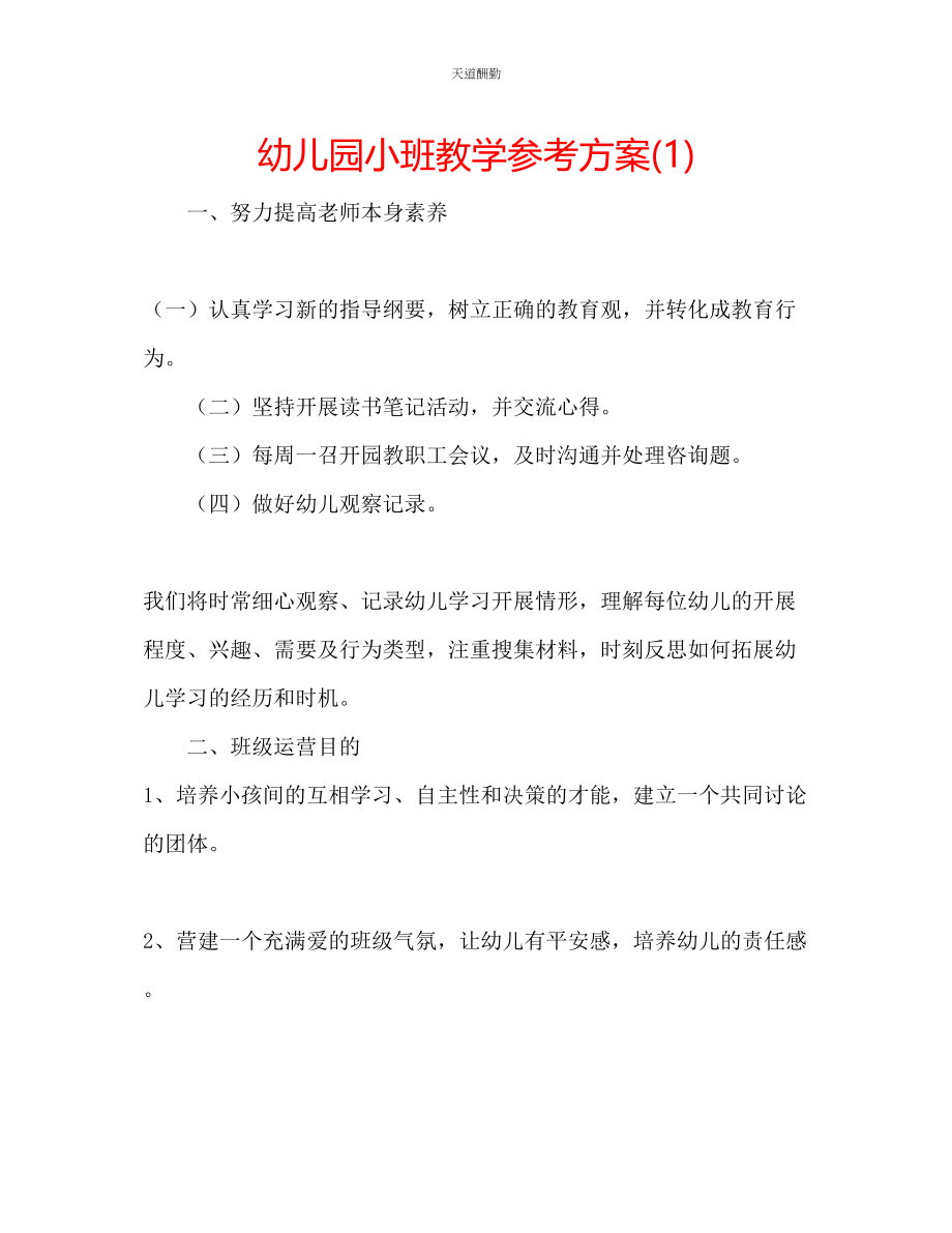 2023年幼儿园小班教学计划1.docx_第1页