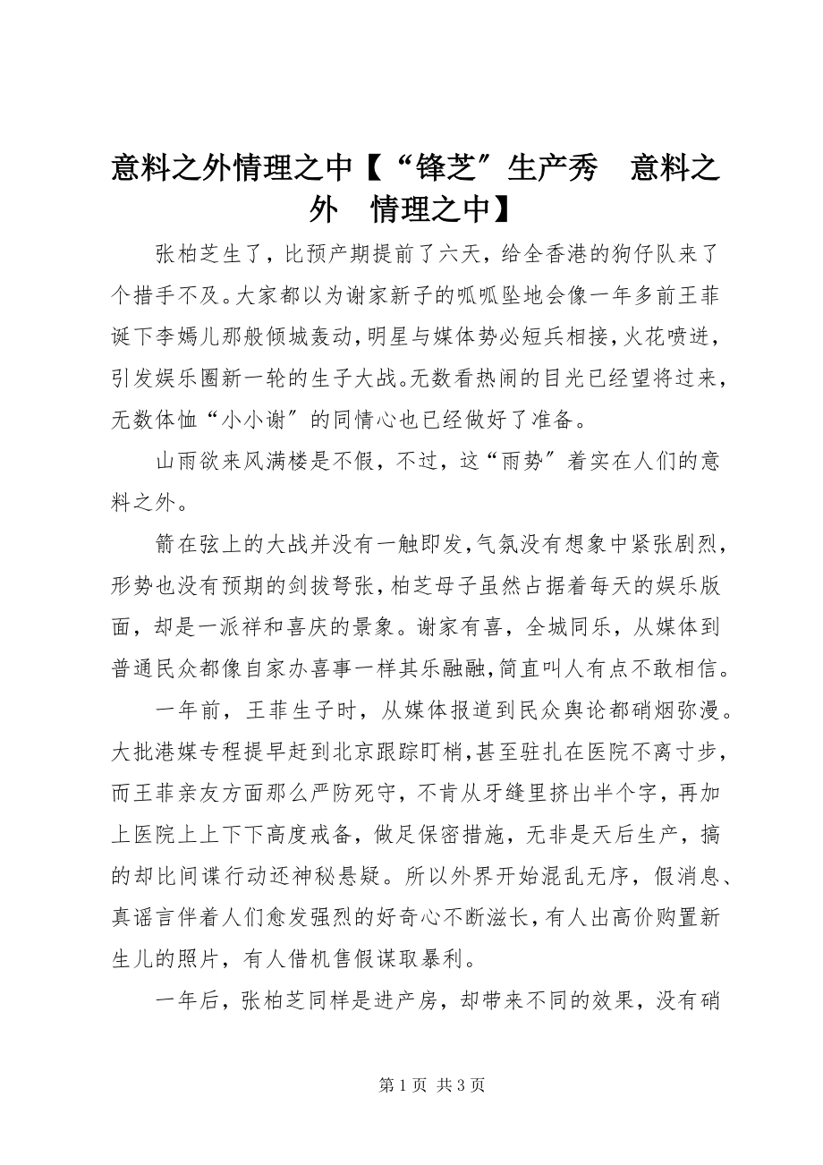 2023年意料之外情理之中“锋芝”生产秀　意料之外　情理之中.docx_第1页