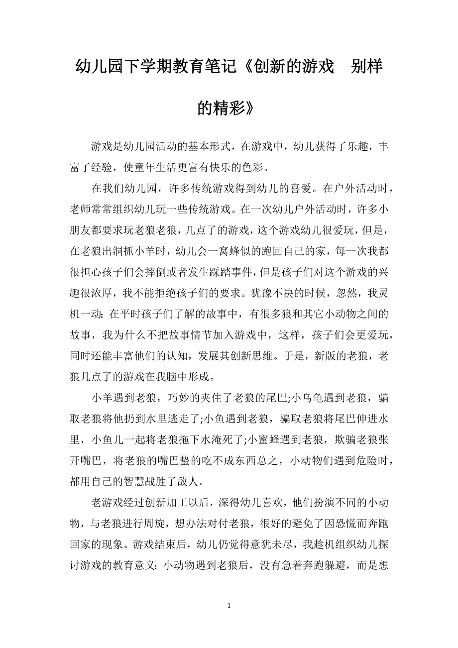 幼儿园下学期教育笔记《创新的游戏别样的精彩》.doc_第1页