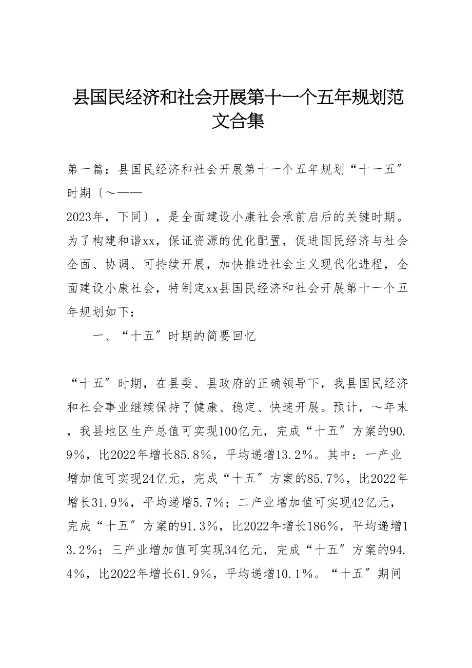 2023年县国民经济和社会发展第十一个五年规划范文合集.doc_第1页