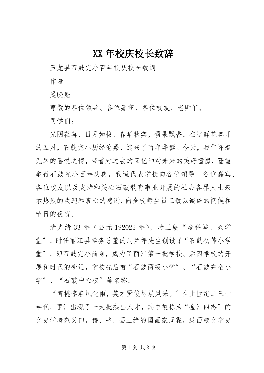 2023年校庆校长致辞.docx_第1页