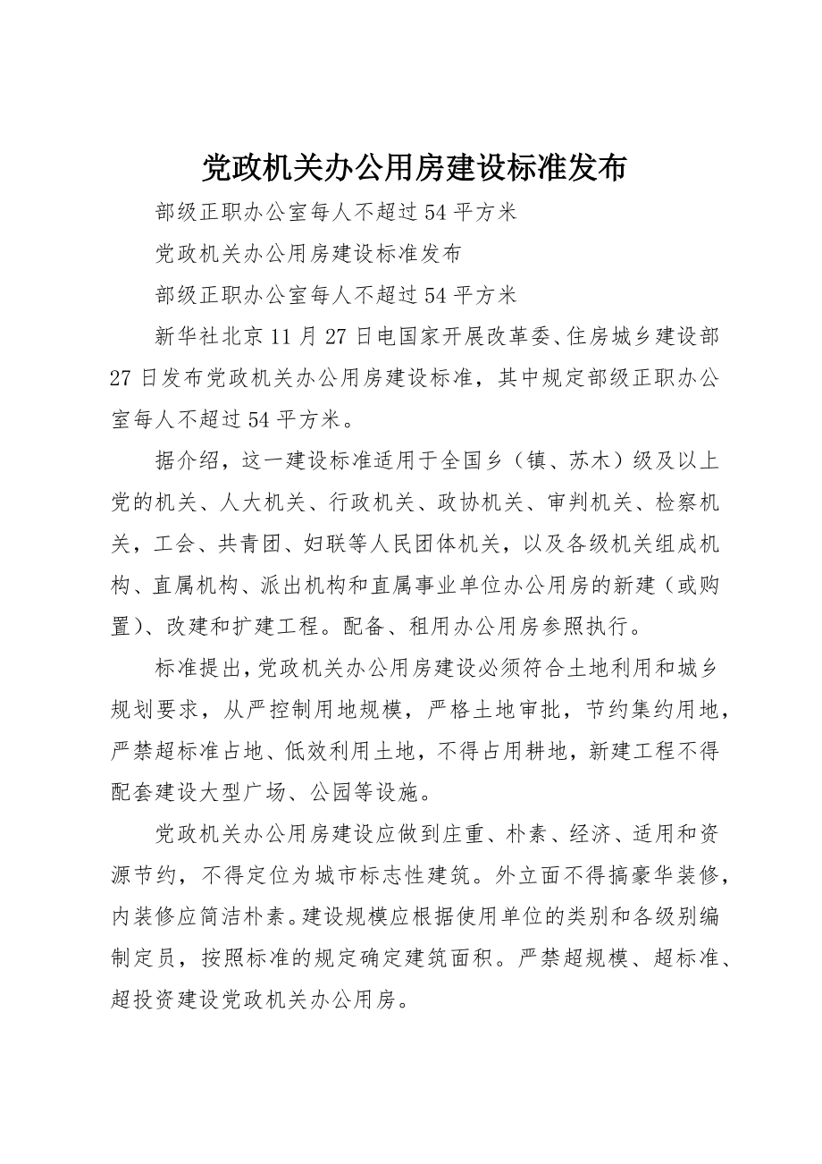 2023年党政机关办公用房建设标准发布.docx_第1页