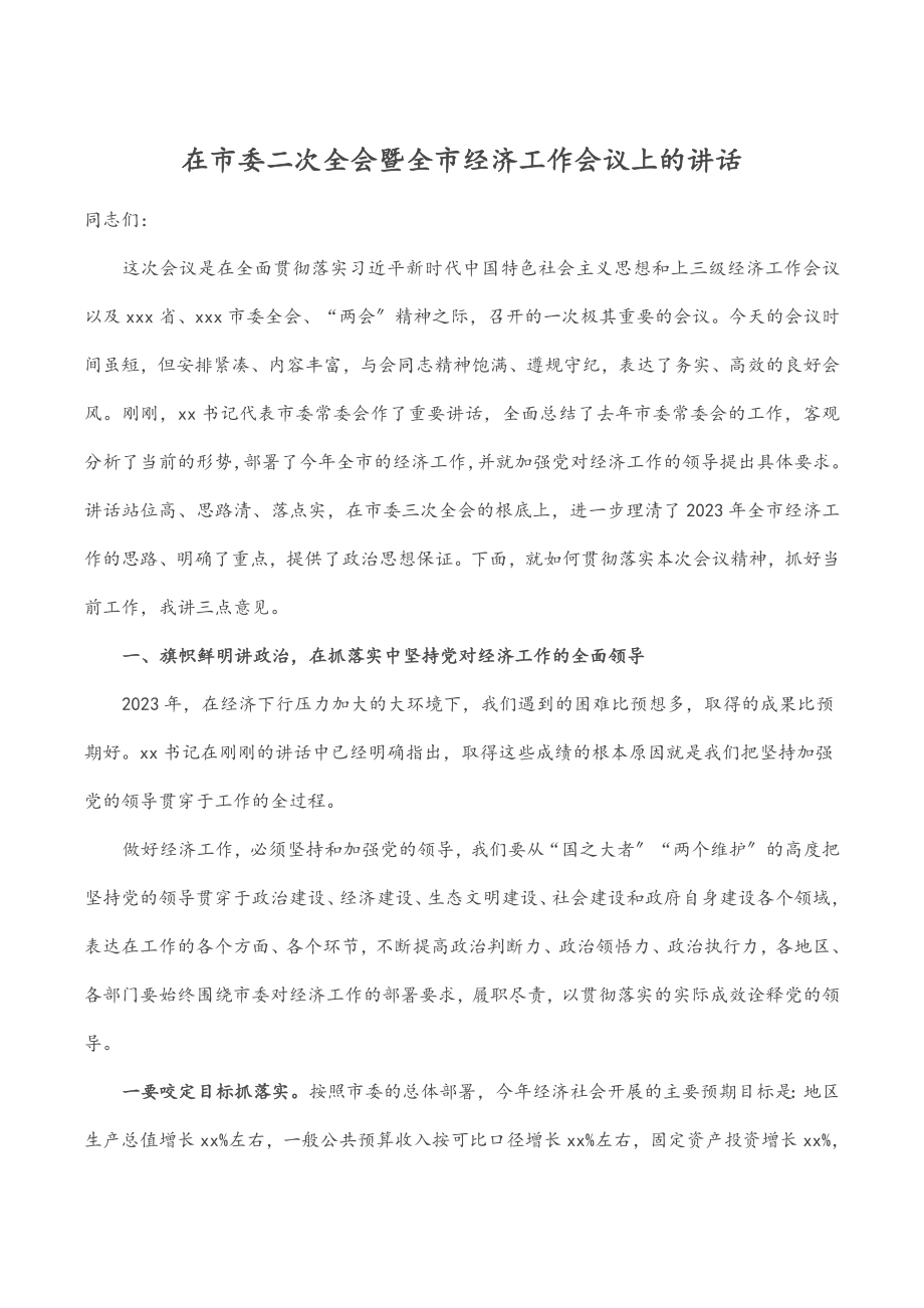 2023年在市委二次全会暨全市经济工作会议上的讲话.docx_第1页