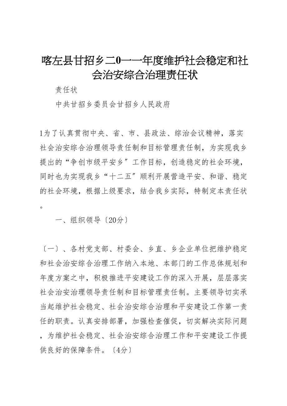 2023年喀左县甘招乡二0一一年度维护社会稳定和社会治安综合治理责任状.doc_第1页