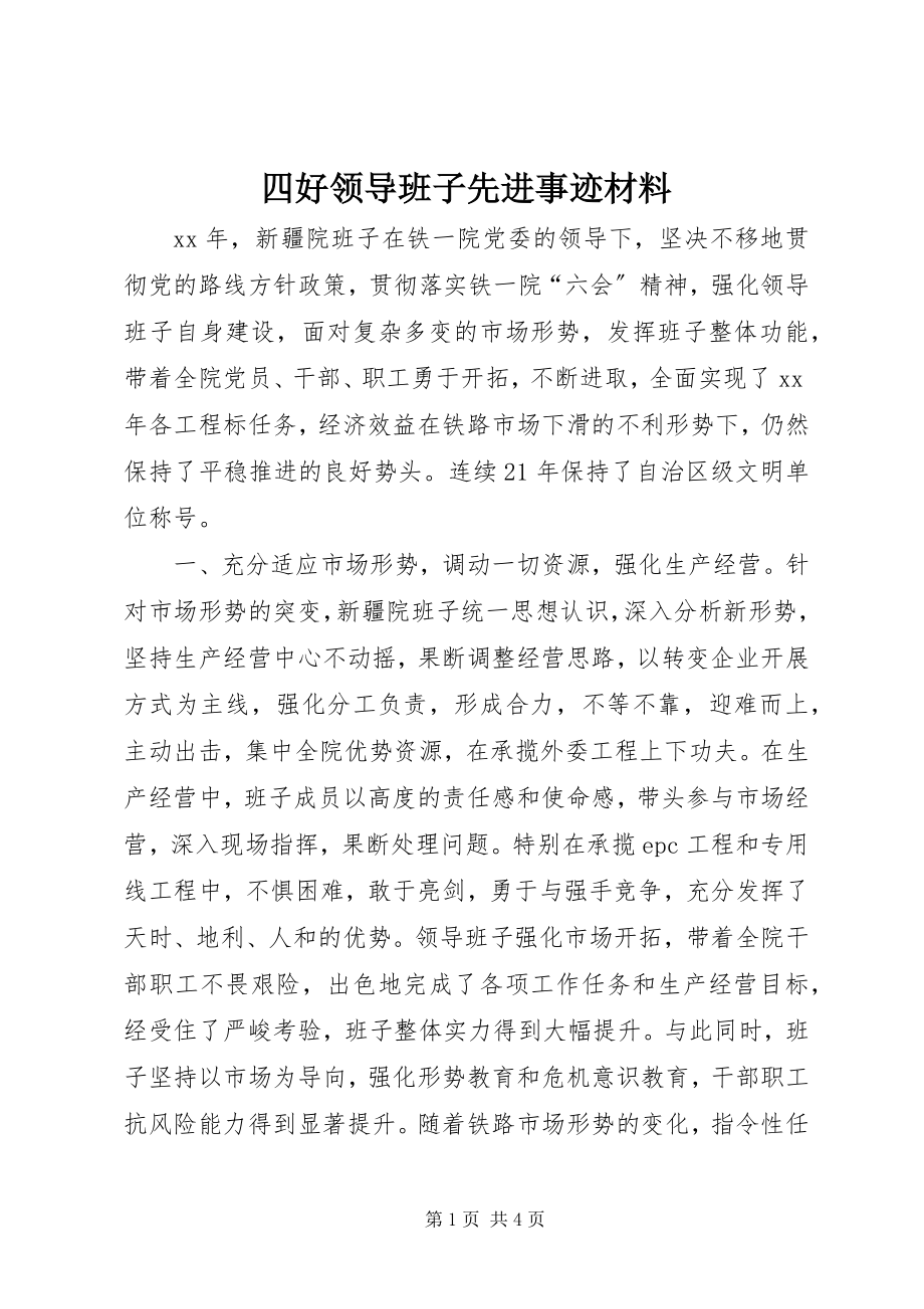 2023年四好领导班子先进事迹材料.docx_第1页