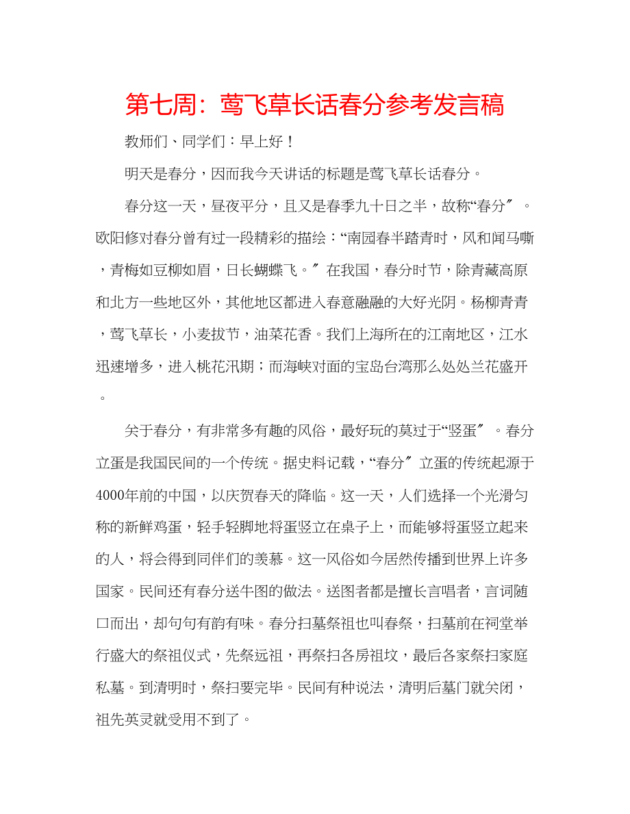 2023年第七周莺飞草长话春分发言稿.docx_第1页