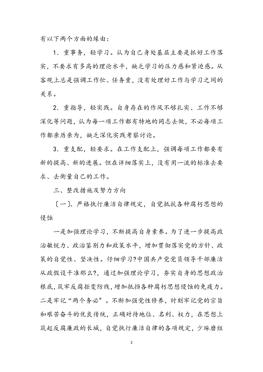 2023年个人学习廉政准则自查剖析材料.docx_第2页