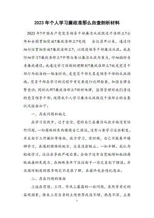 2023年个人学习廉政准则自查剖析材料.docx