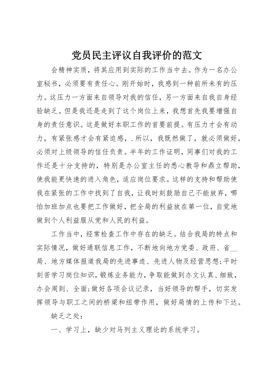 2023年党员民主评议自我评价的.docx_第1页