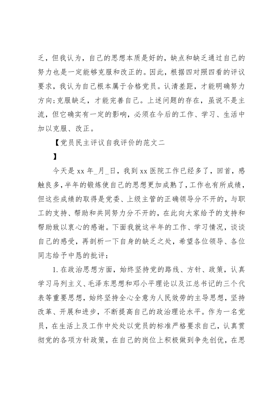 2023年党员民主评议自我评价的.docx_第3页