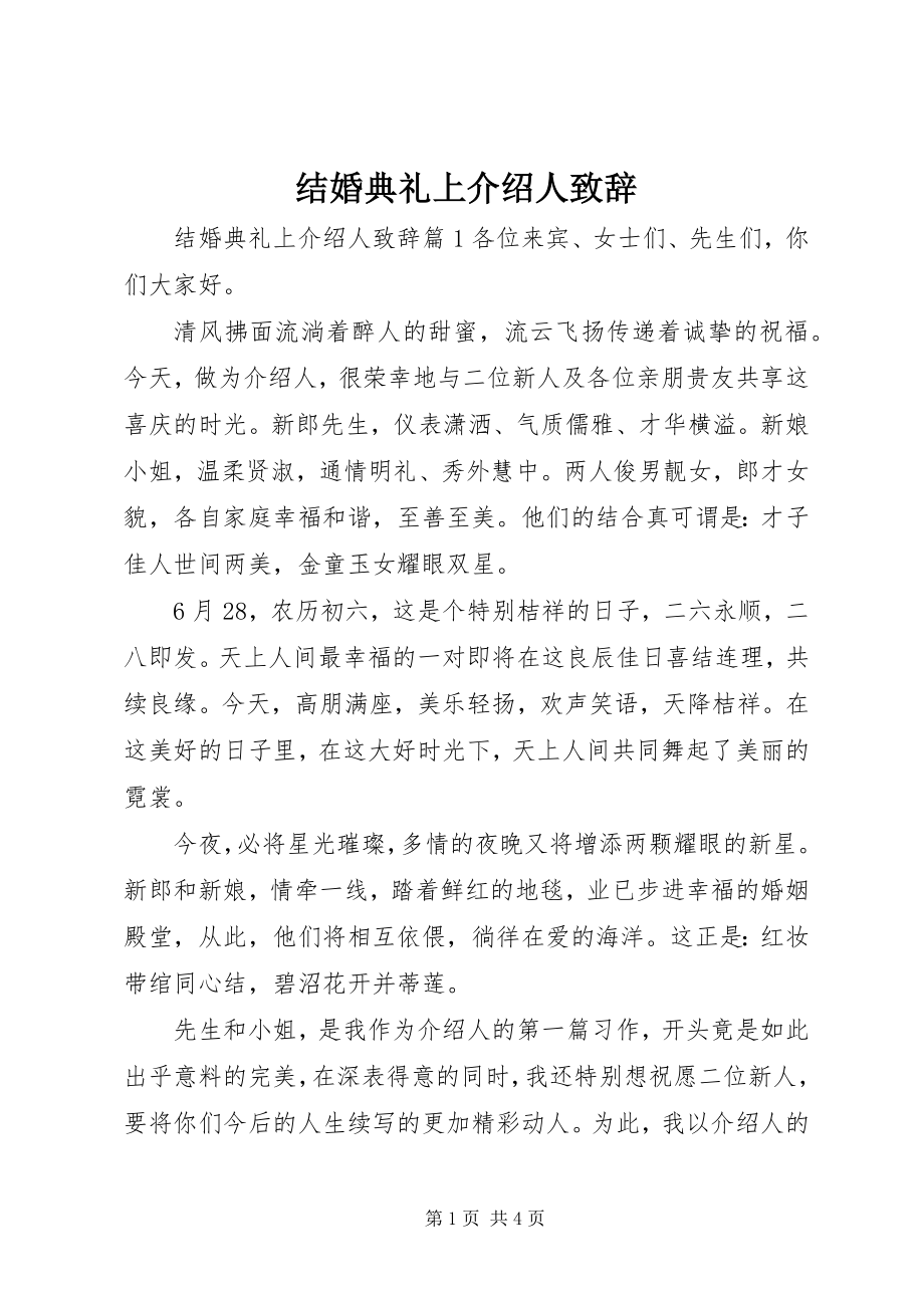 2023年结婚典礼上介绍人致辞.docx_第1页